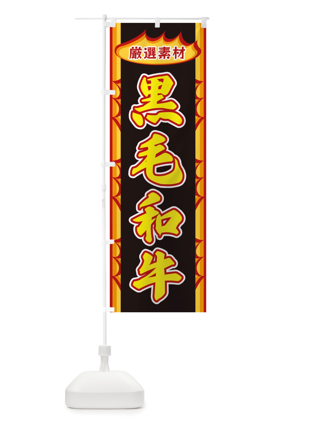のぼり 黒毛和牛・炎 のぼり旗 X3A7(デザイン【B】)