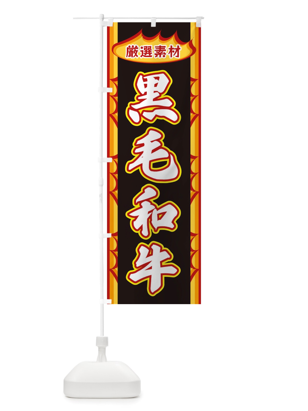 のぼり 黒毛和牛・炎 のぼり旗 X3A7(デザイン【C】)