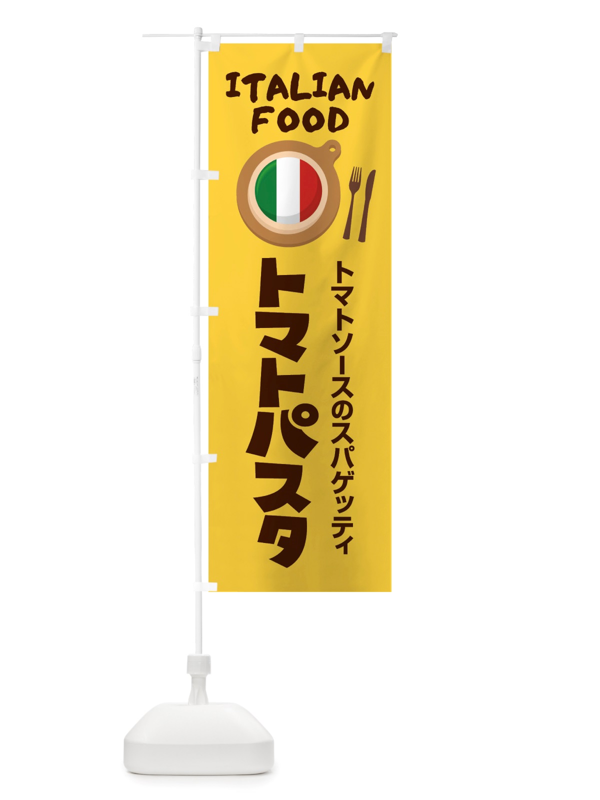 のぼり トマトパスタ・スパゲッティ・イタリア料理・イタリアン・かわいい のぼり旗 X3A8(デザイン【A】)