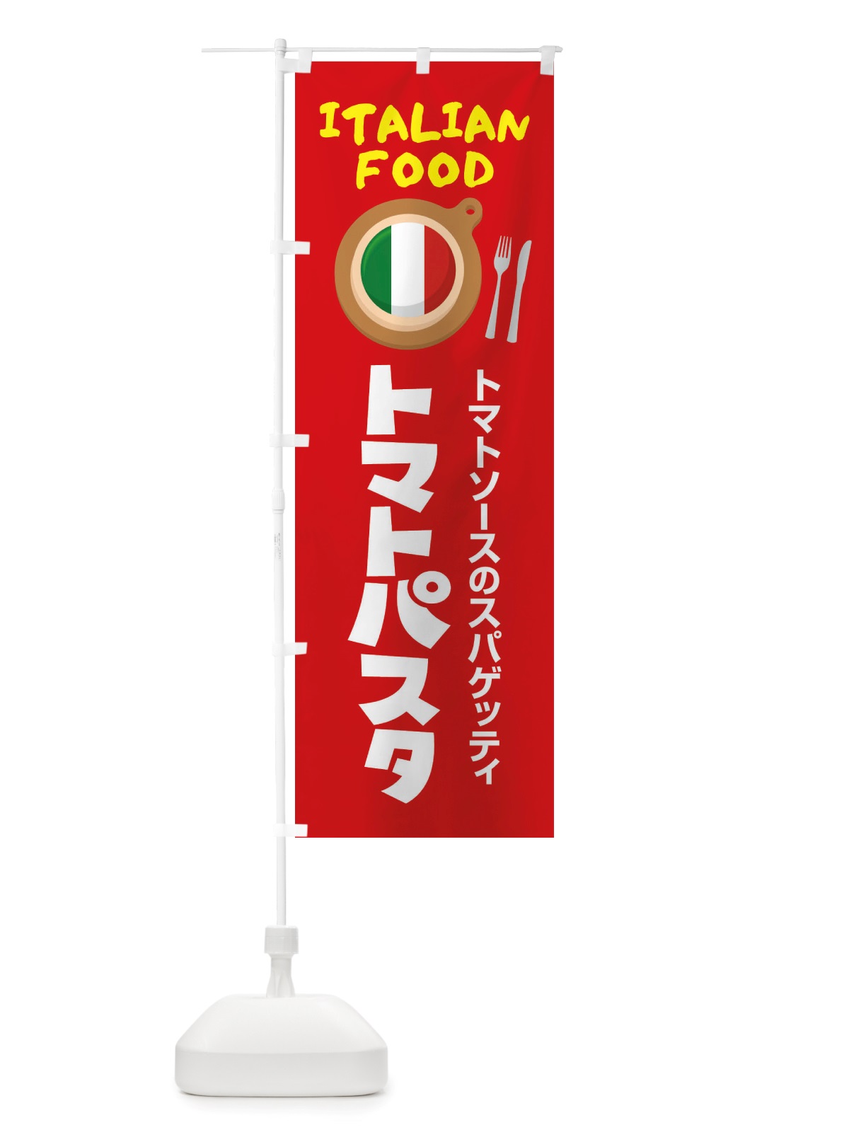 のぼり トマトパスタ・スパゲッティ・イタリア料理・イタリアン・かわいい のぼり旗 X3A8(デザイン【B】)