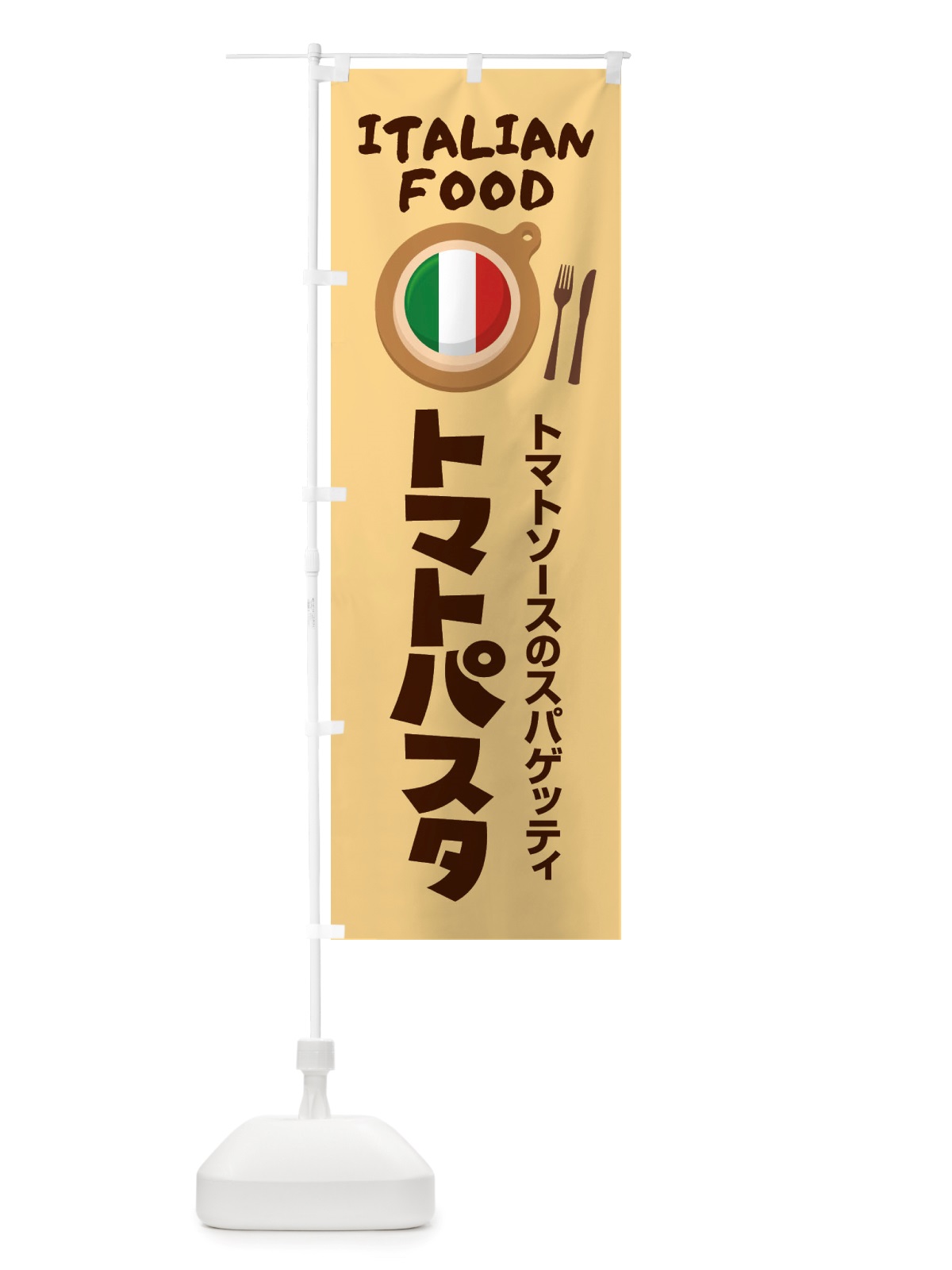 のぼり トマトパスタ・スパゲッティ・イタリア料理・イタリアン・かわいい のぼり旗 X3A8(デザイン【C】)