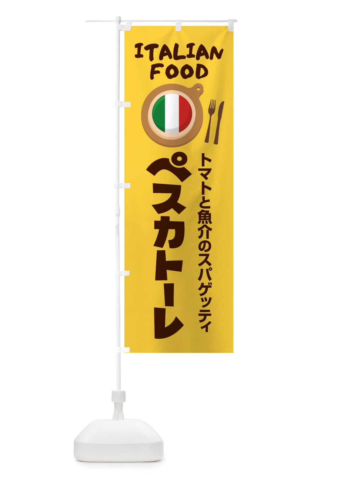 のぼり ペスカトーレ・パスタ・スパゲッティ・イタリア料理・イタリアン のぼり旗 X3A9(デザイン【A】)