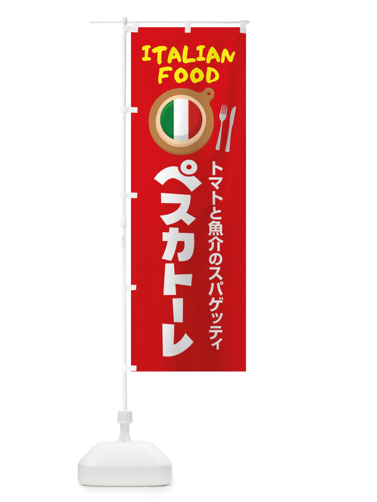 のぼり ペスカトーレ・パスタ・スパゲッティ・イタリア料理・イタリアン のぼり旗 X3A9(デザイン【B】)