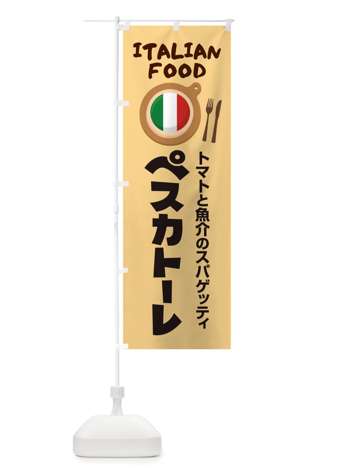 のぼり ペスカトーレ・パスタ・スパゲッティ・イタリア料理・イタリアン のぼり旗 X3A9(デザイン【C】)