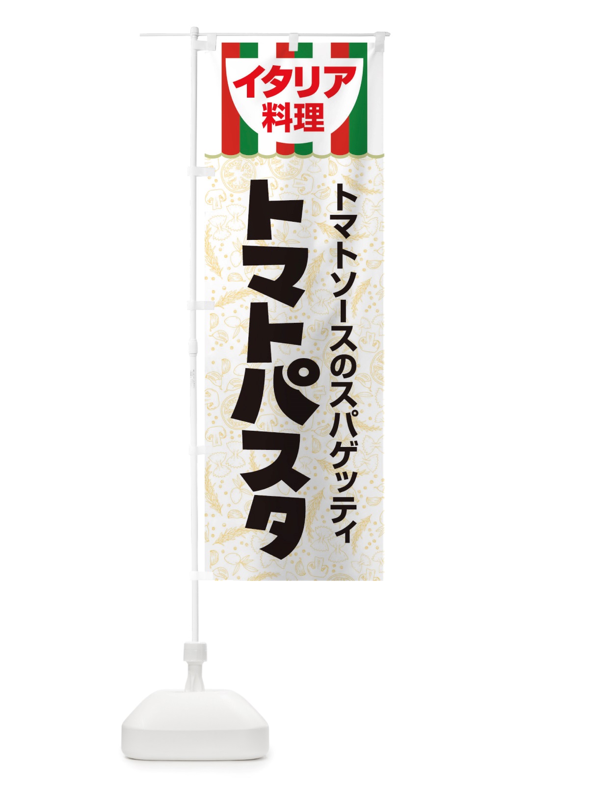 のぼり トマトパスタ・スパゲッティ・イタリア料理・イタリアン・かわいい のぼり旗 X3AC(デザイン【A】)