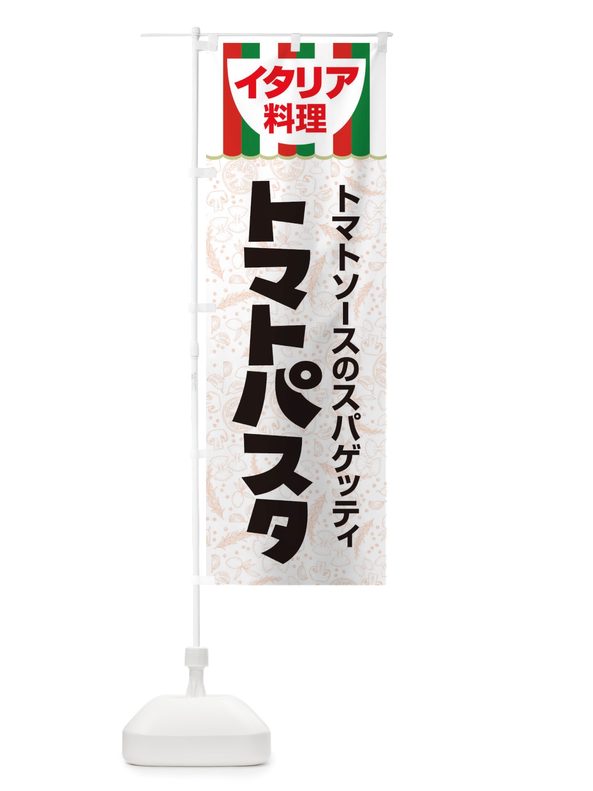 のぼり トマトパスタ・スパゲッティ・イタリア料理・イタリアン・かわいい のぼり旗 X3AC(デザイン【C】)