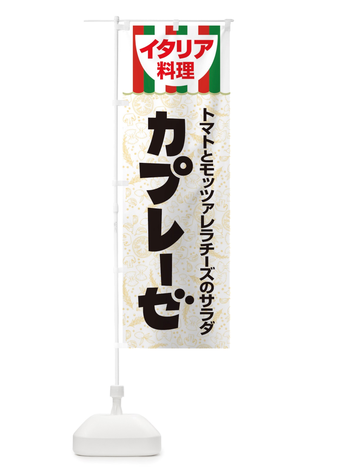 のぼり カプレーゼ・イタリア料理・サラダ・かわいい のぼり旗 X3AG(デザイン【A】)