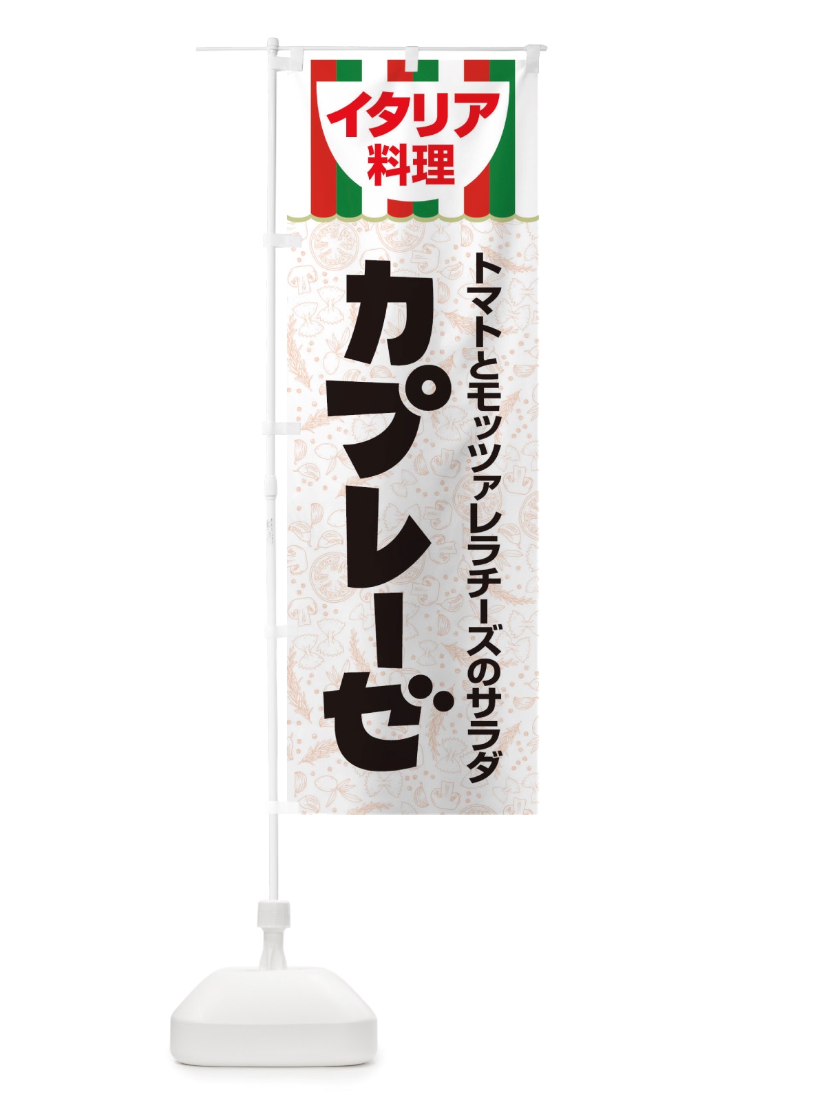 のぼり カプレーゼ・イタリア料理・サラダ・かわいい のぼり旗 X3AG(デザイン【C】)