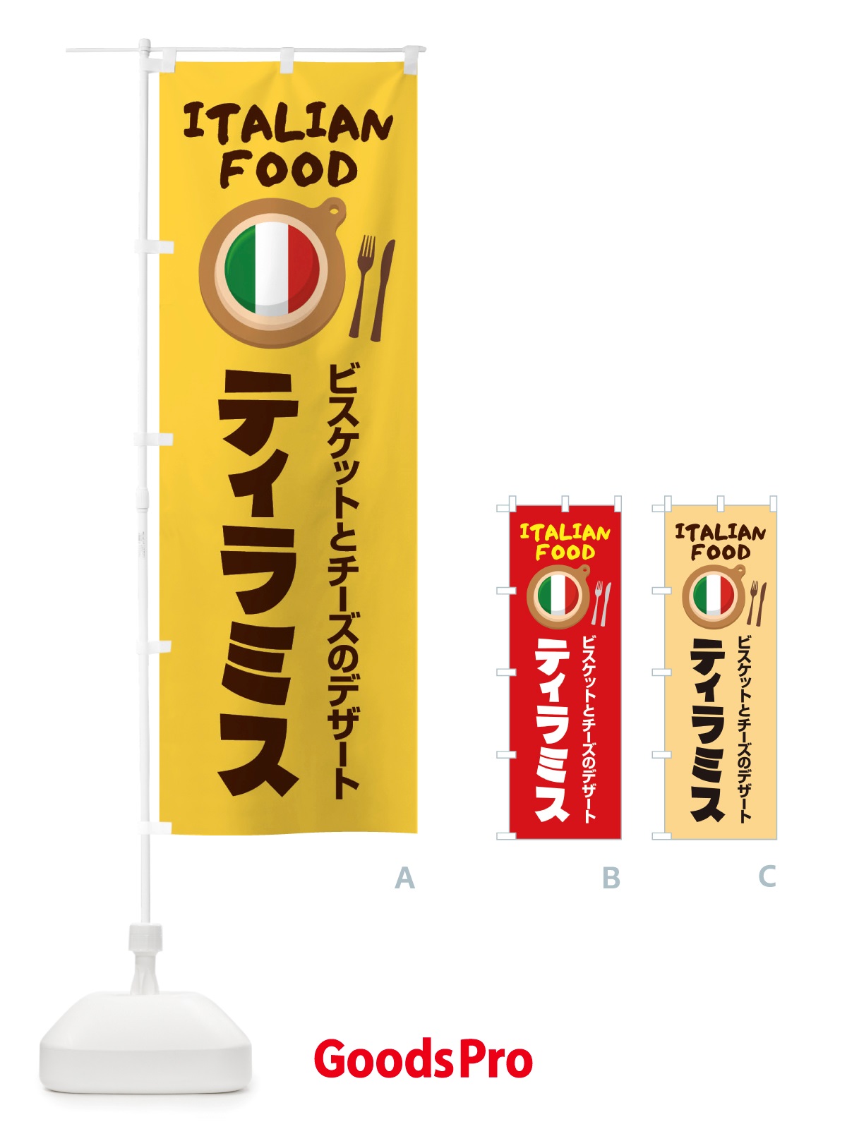 のぼり ティラミス・イタリア料理・イタリアン・デザート・かわいい のぼり旗 X3AJ