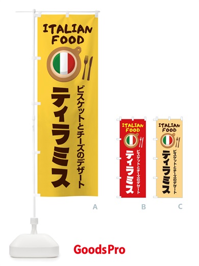 のぼり ティラミス・イタリア料理・イタリアン・デザート・かわいい のぼり旗 X3AJ