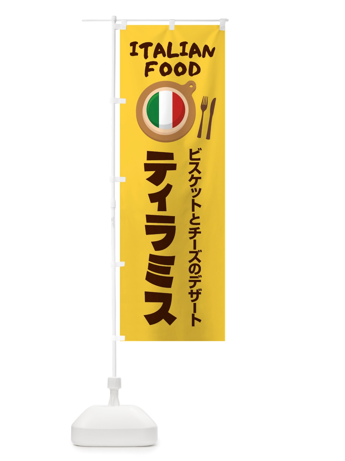 のぼり ティラミス・イタリア料理・イタリアン・デザート・かわいい のぼり旗 X3AJ(デザイン【A】)