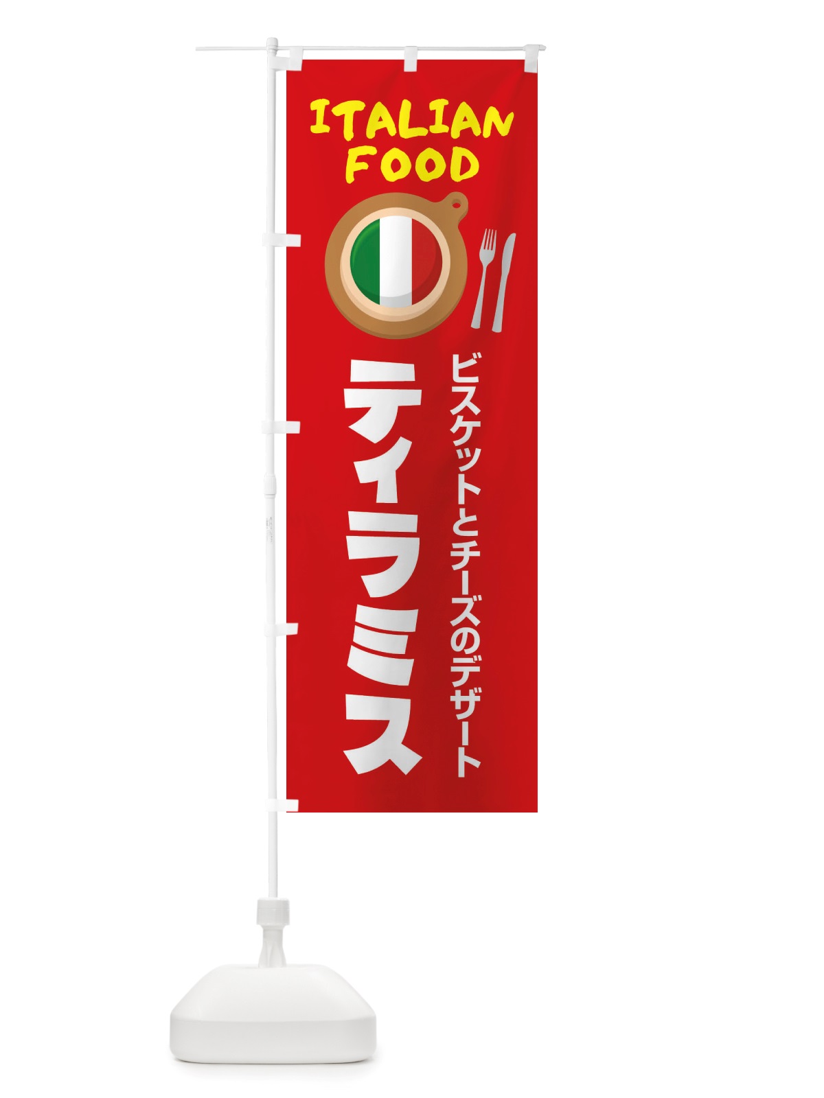 のぼり ティラミス・イタリア料理・イタリアン・デザート・かわいい のぼり旗 X3AJ(デザイン【B】)