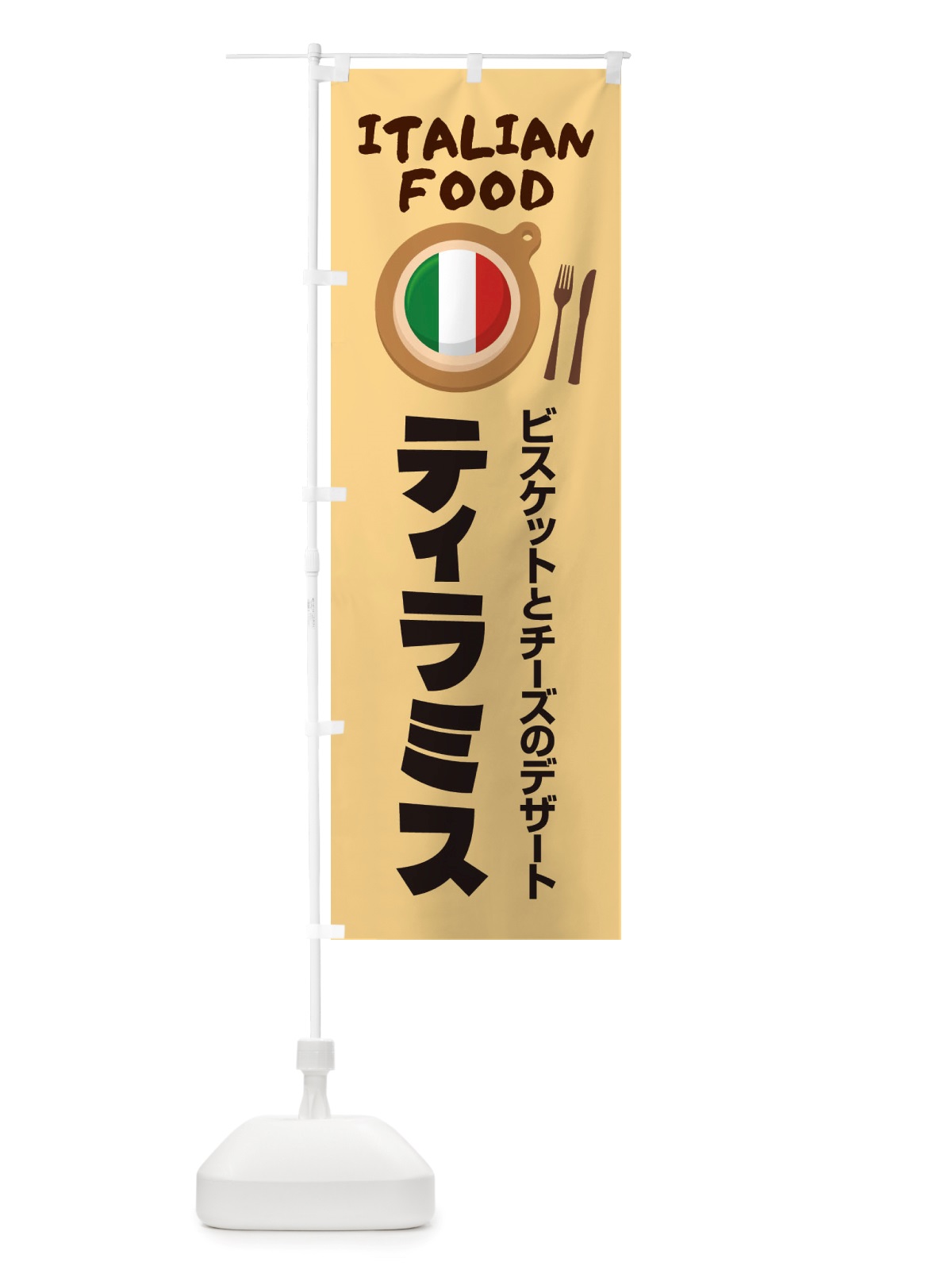 のぼり ティラミス・イタリア料理・イタリアン・デザート・かわいい のぼり旗 X3AJ(デザイン【C】)