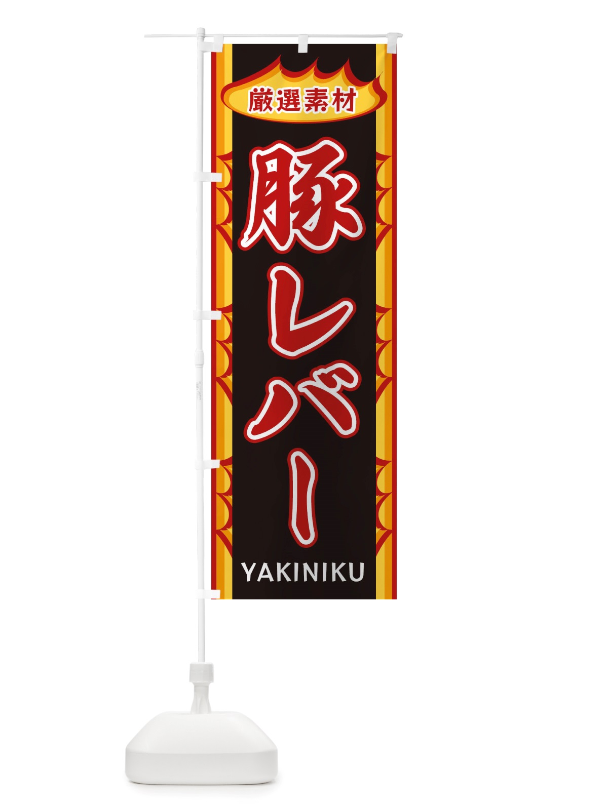 のぼり 豚レバー・炎 のぼり旗 X3AK(デザイン【A】)