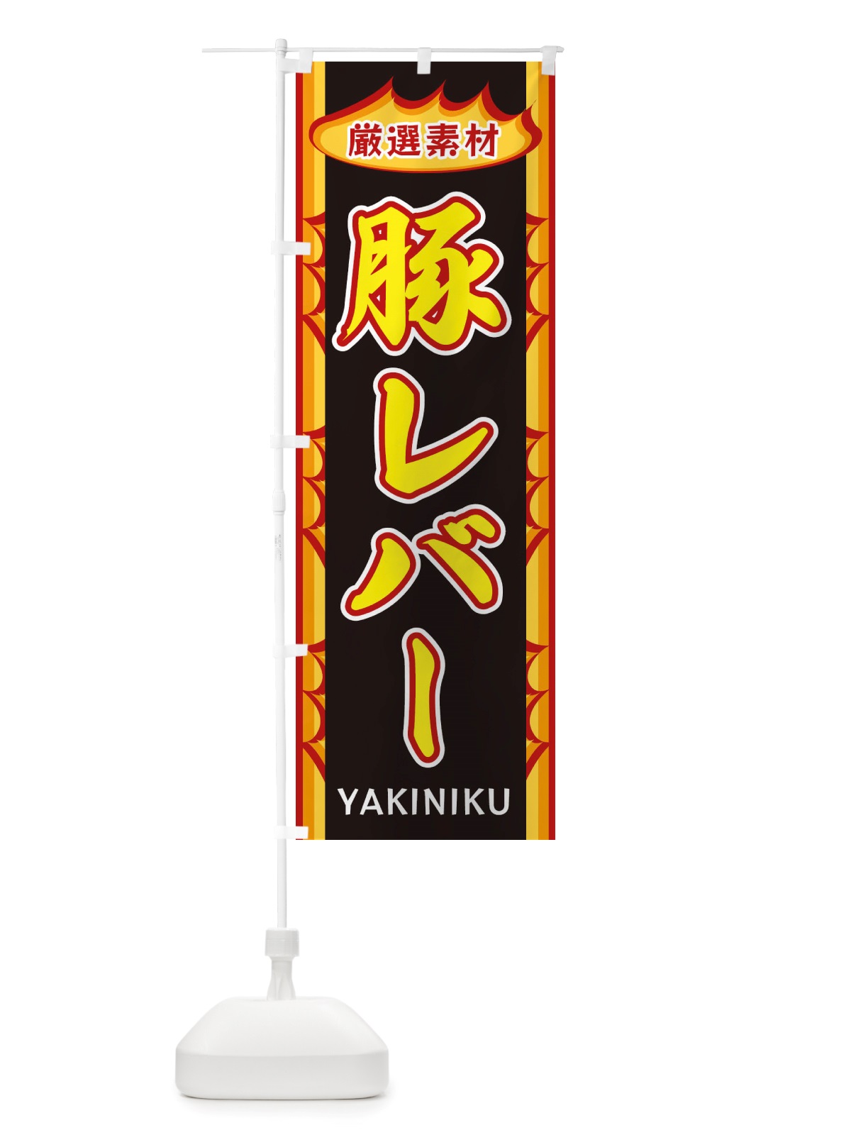 のぼり 豚レバー・炎 のぼり旗 X3AK(デザイン【B】)