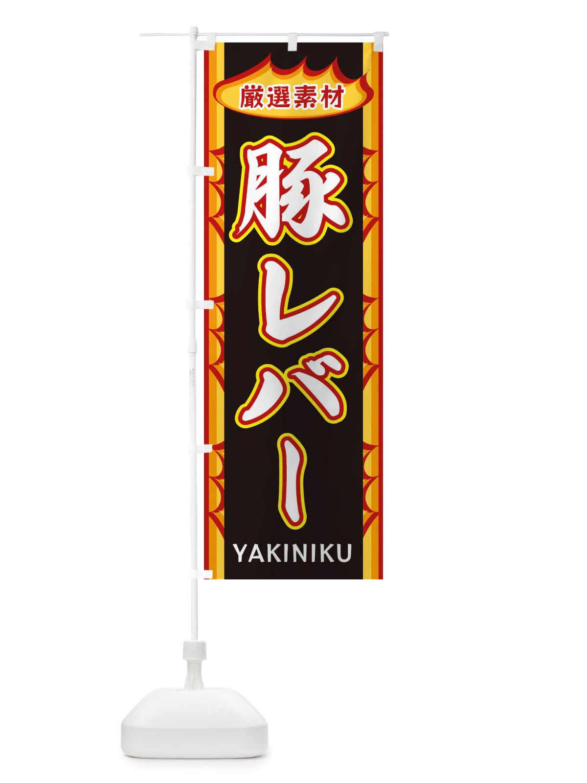 のぼり 豚レバー・炎 のぼり旗 X3AK(デザイン【C】)