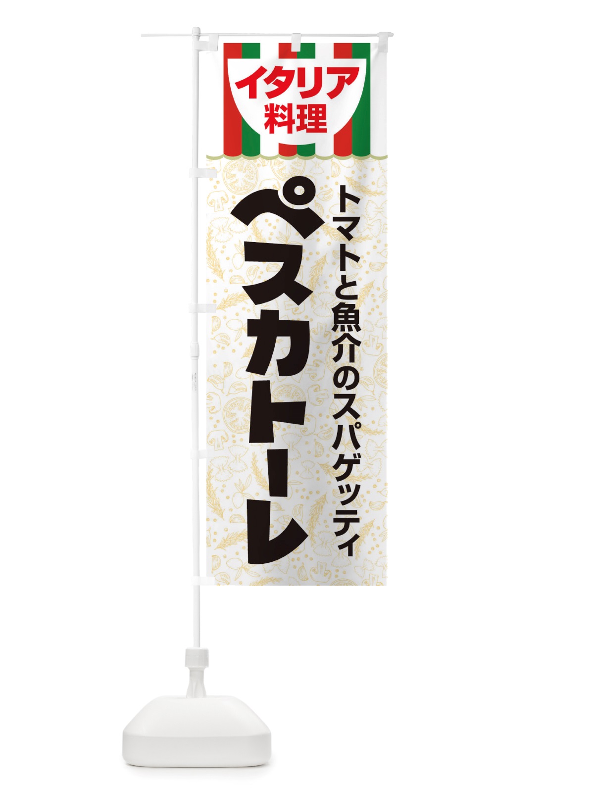 のぼり ペスカトーレ・パスタ・スパゲッティ・イタリア料理・イタリアン のぼり旗 X3AL(デザイン【A】)
