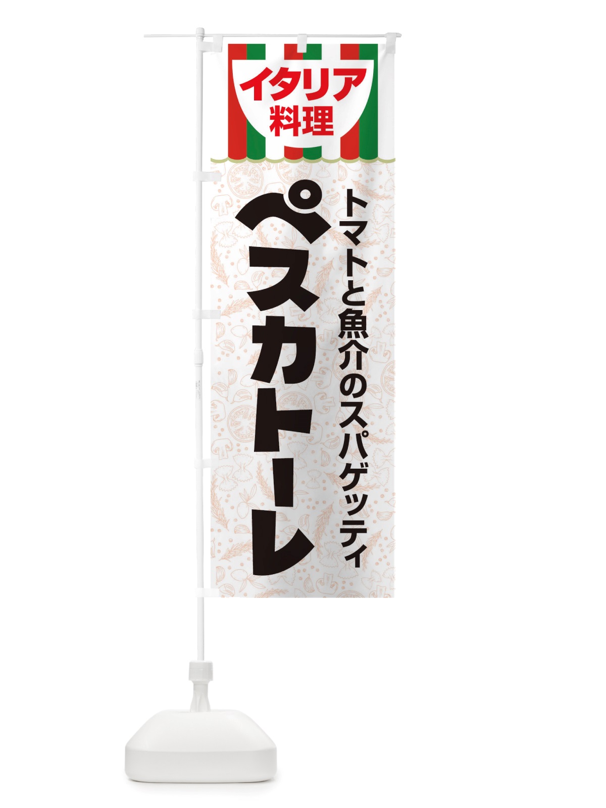 のぼり ペスカトーレ・パスタ・スパゲッティ・イタリア料理・イタリアン のぼり旗 X3AL(デザイン【C】)