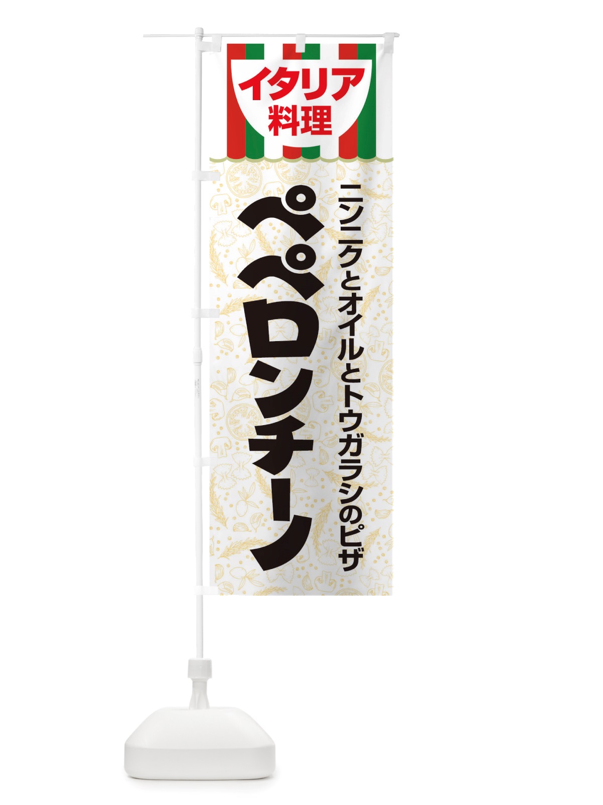 のぼり ペペロンチーノ・パスタ・スパゲッティ・イタリア料理・イタリアン のぼり旗 X3AP(デザイン【A】)