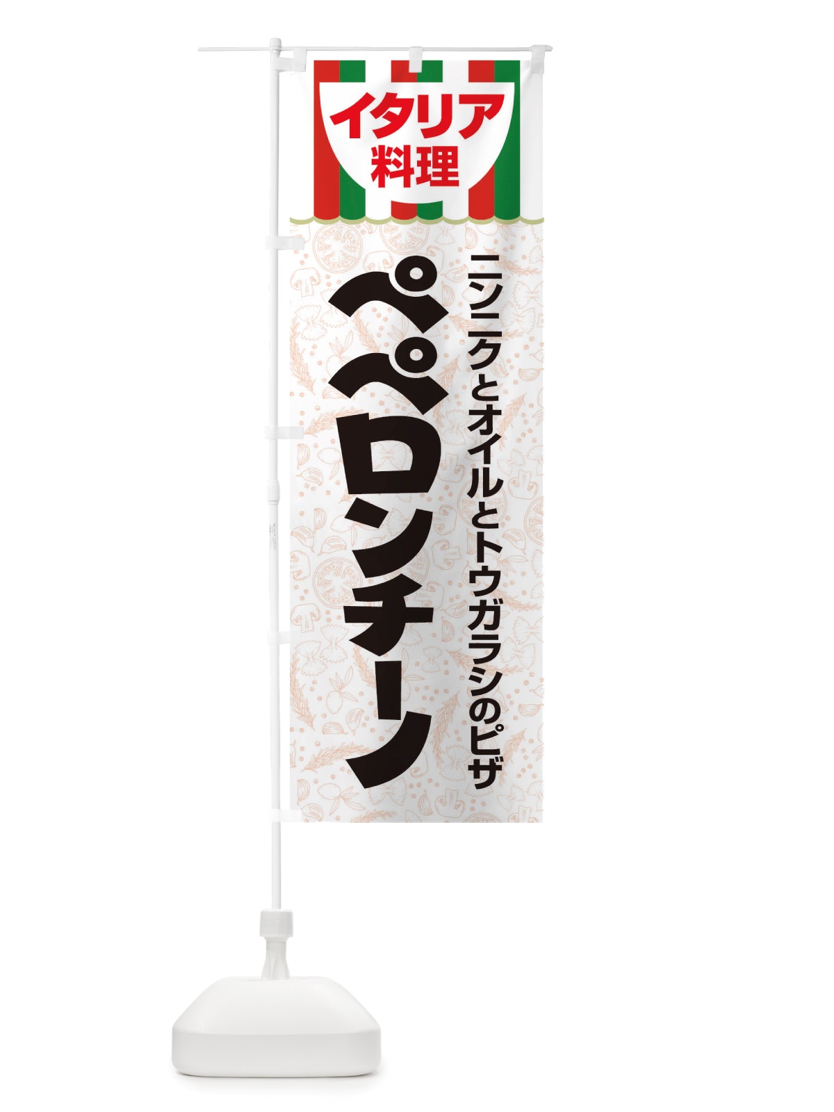 のぼり ペペロンチーノ・パスタ・スパゲッティ・イタリア料理・イタリアン のぼり旗 X3AP(デザイン【C】)