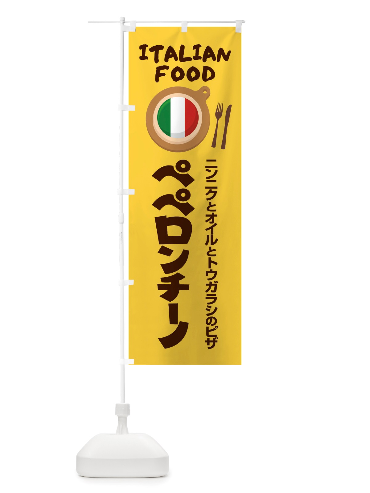 のぼり ペペロンチーノ・パスタ・スパゲッティ・イタリア料理・イタリアン のぼり旗 X3AR(デザイン【A】)