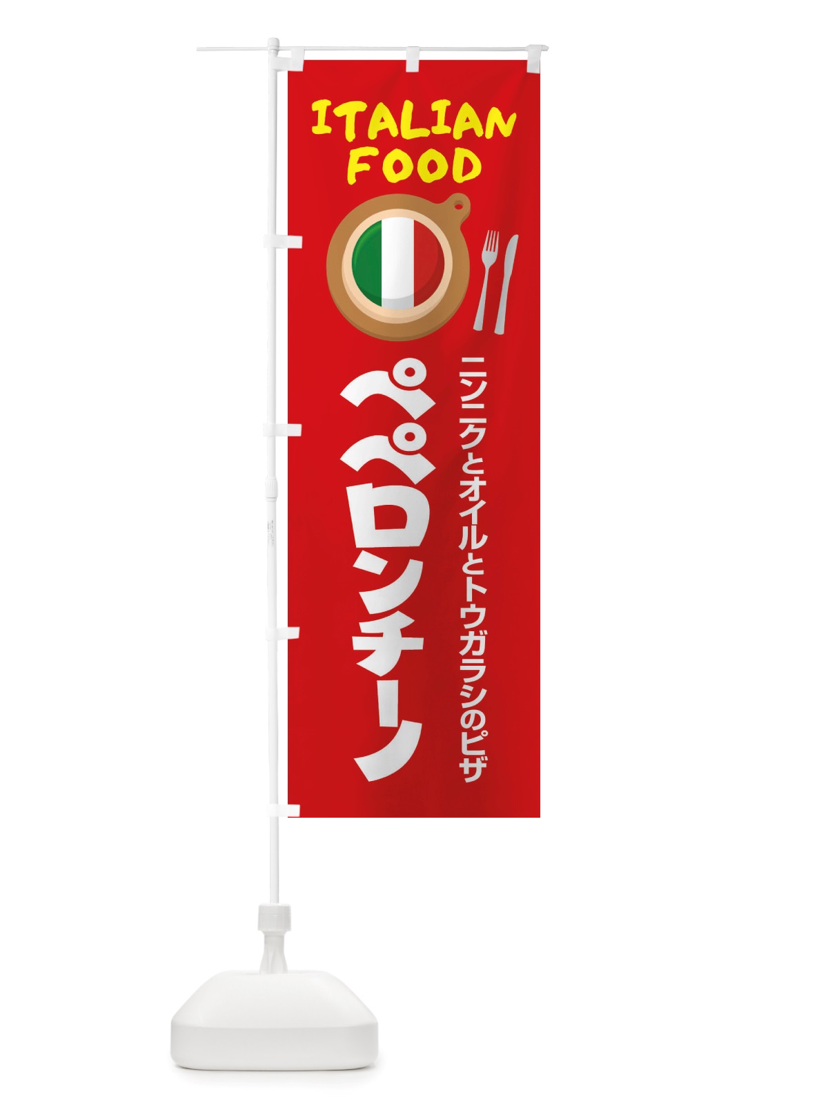 のぼり ペペロンチーノ・パスタ・スパゲッティ・イタリア料理・イタリアン のぼり旗 X3AR(デザイン【B】)