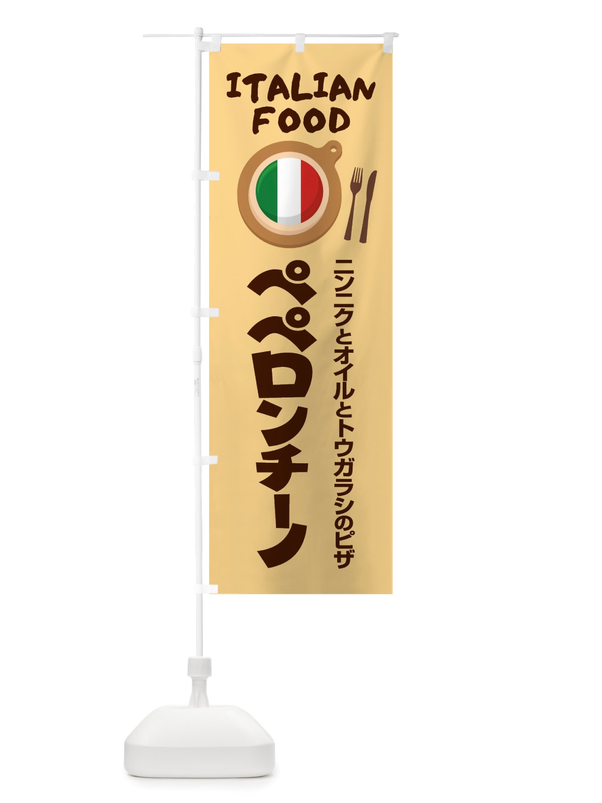 のぼり ペペロンチーノ・パスタ・スパゲッティ・イタリア料理・イタリアン のぼり旗 X3AR(デザイン【C】)