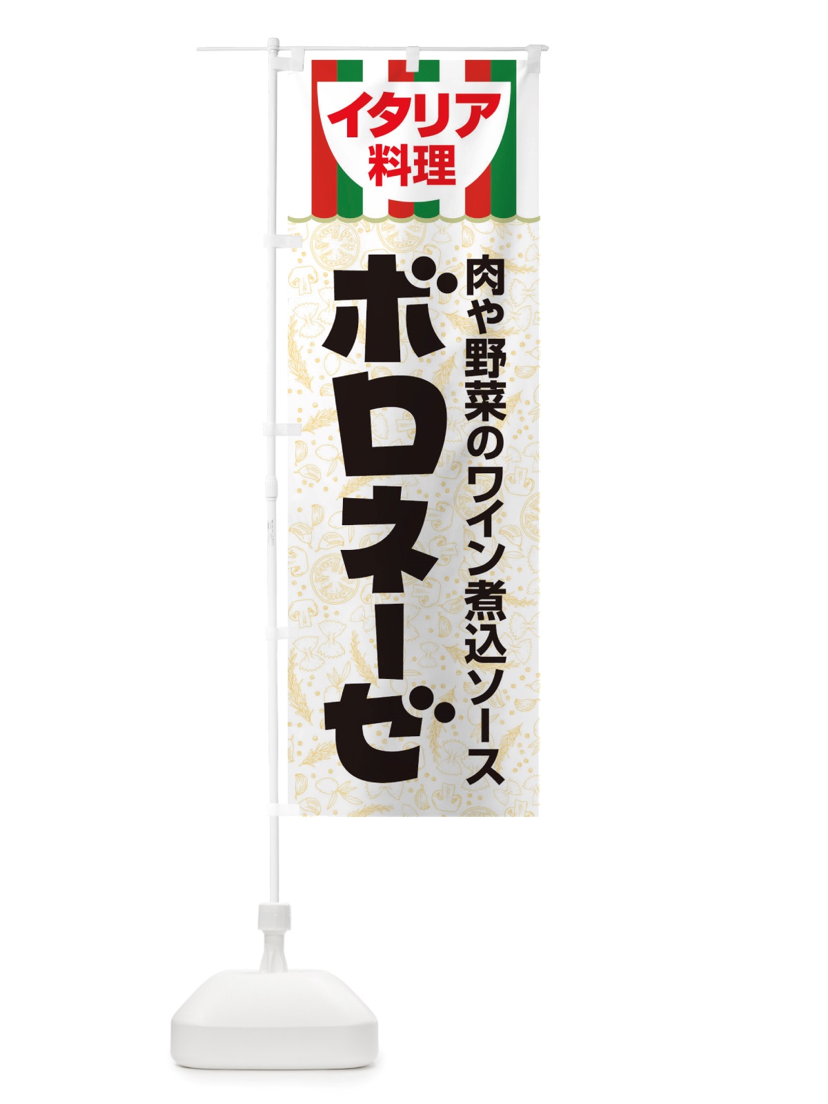 のぼり ボロネーゼ・パスタ・スパゲッティ・イタリア料理・イタリアン のぼり旗 X3AS(デザイン【A】)