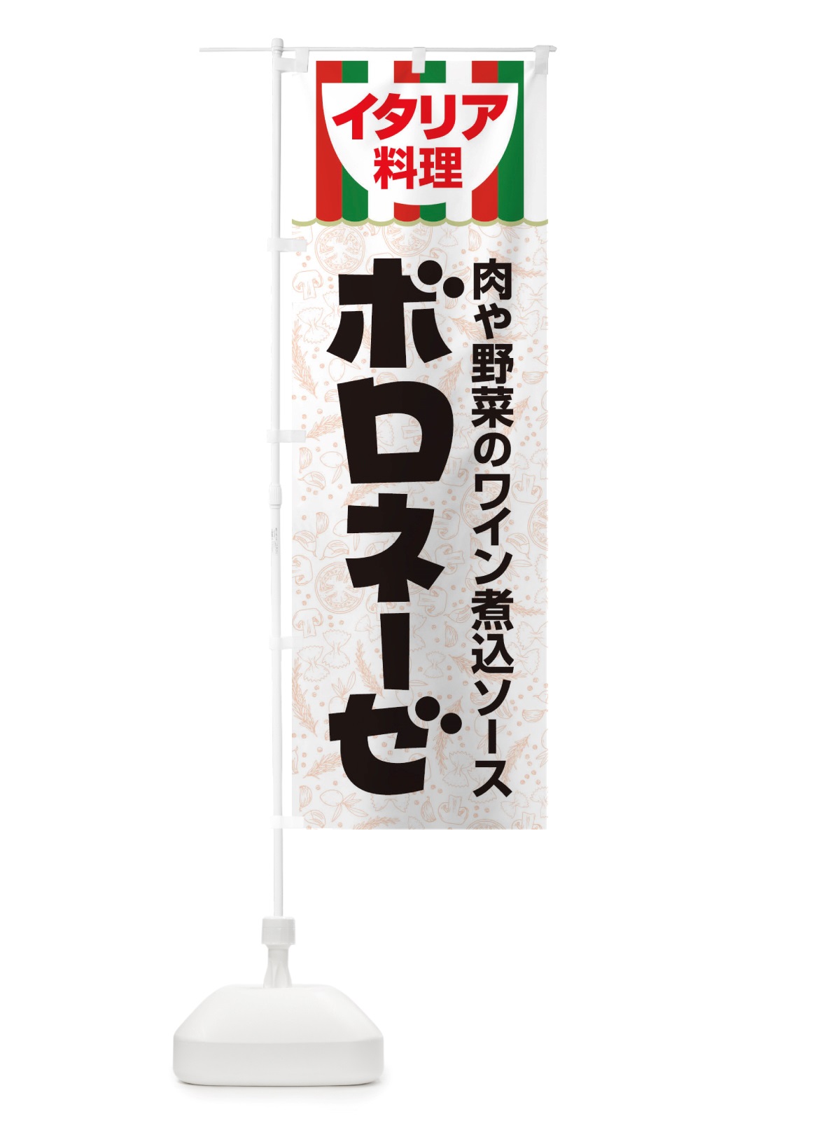 のぼり ボロネーゼ・パスタ・スパゲッティ・イタリア料理・イタリアン のぼり旗 X3AS(デザイン【C】)