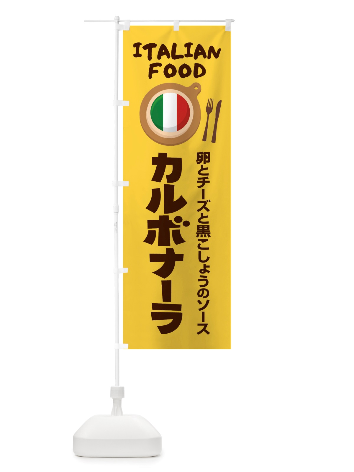 のぼり カルボナーラ・パスタ・スパゲッティ・イタリア料理・イタリアン のぼり旗 X3AW(デザイン【A】)