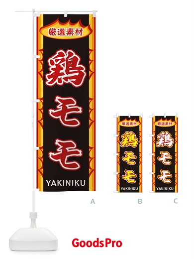 のぼり 鶏モモ・炎 のぼり旗 X3AY