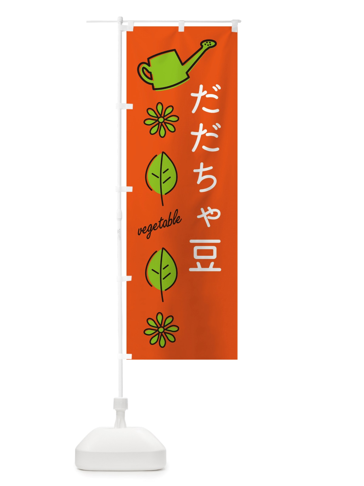 のぼり だだちゃ豆・野菜 のぼり旗 X3C4(デザイン【A】)