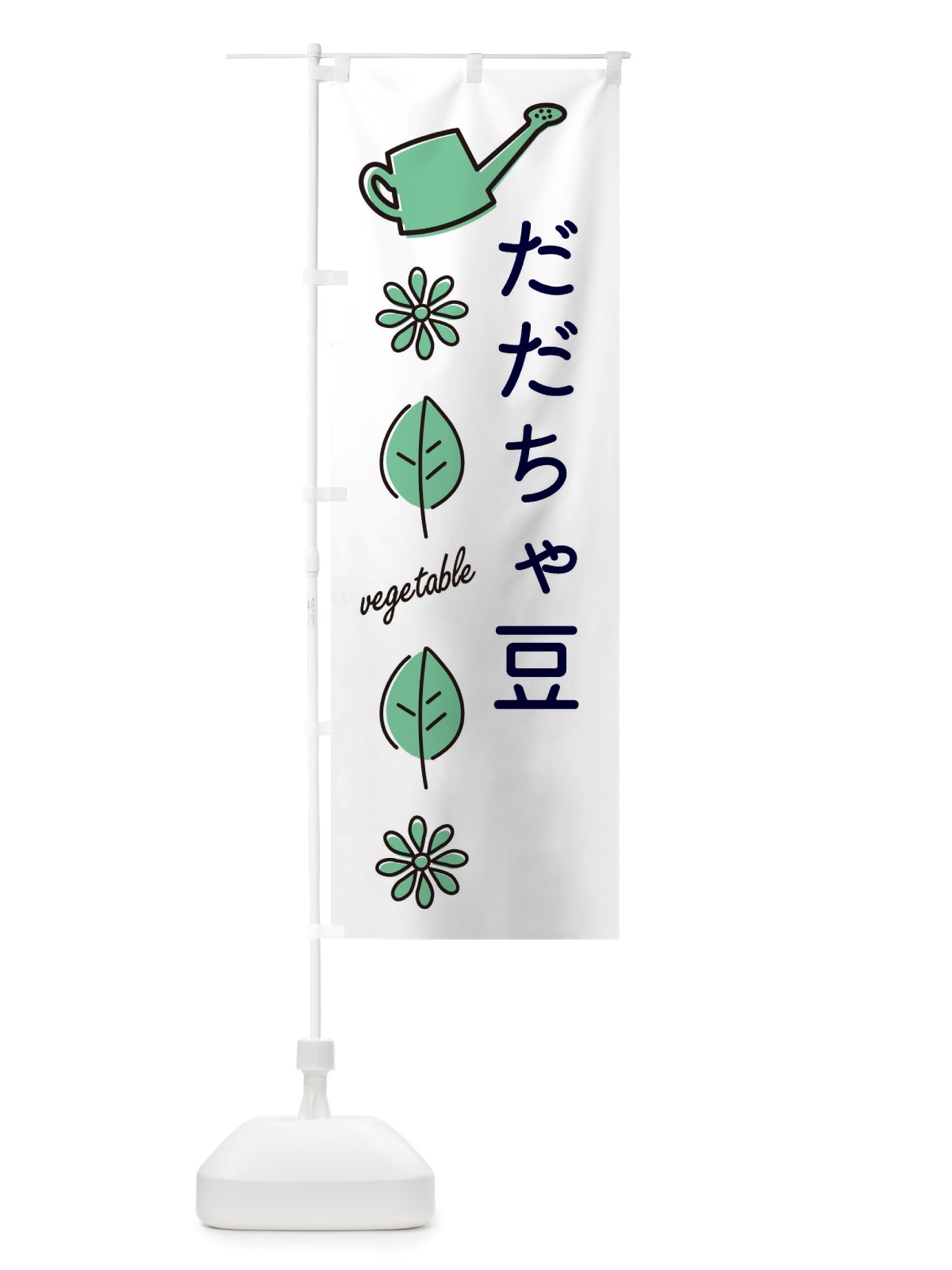 のぼり だだちゃ豆・野菜 のぼり旗 X3C4(デザイン【B】)