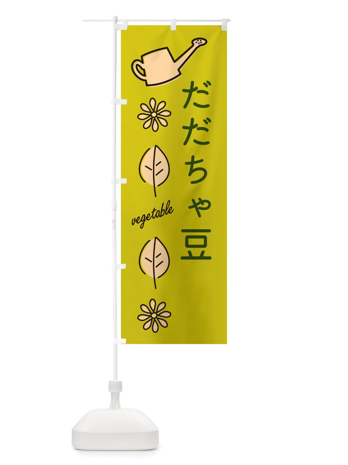 のぼり だだちゃ豆・野菜 のぼり旗 X3C4(デザイン【C】)