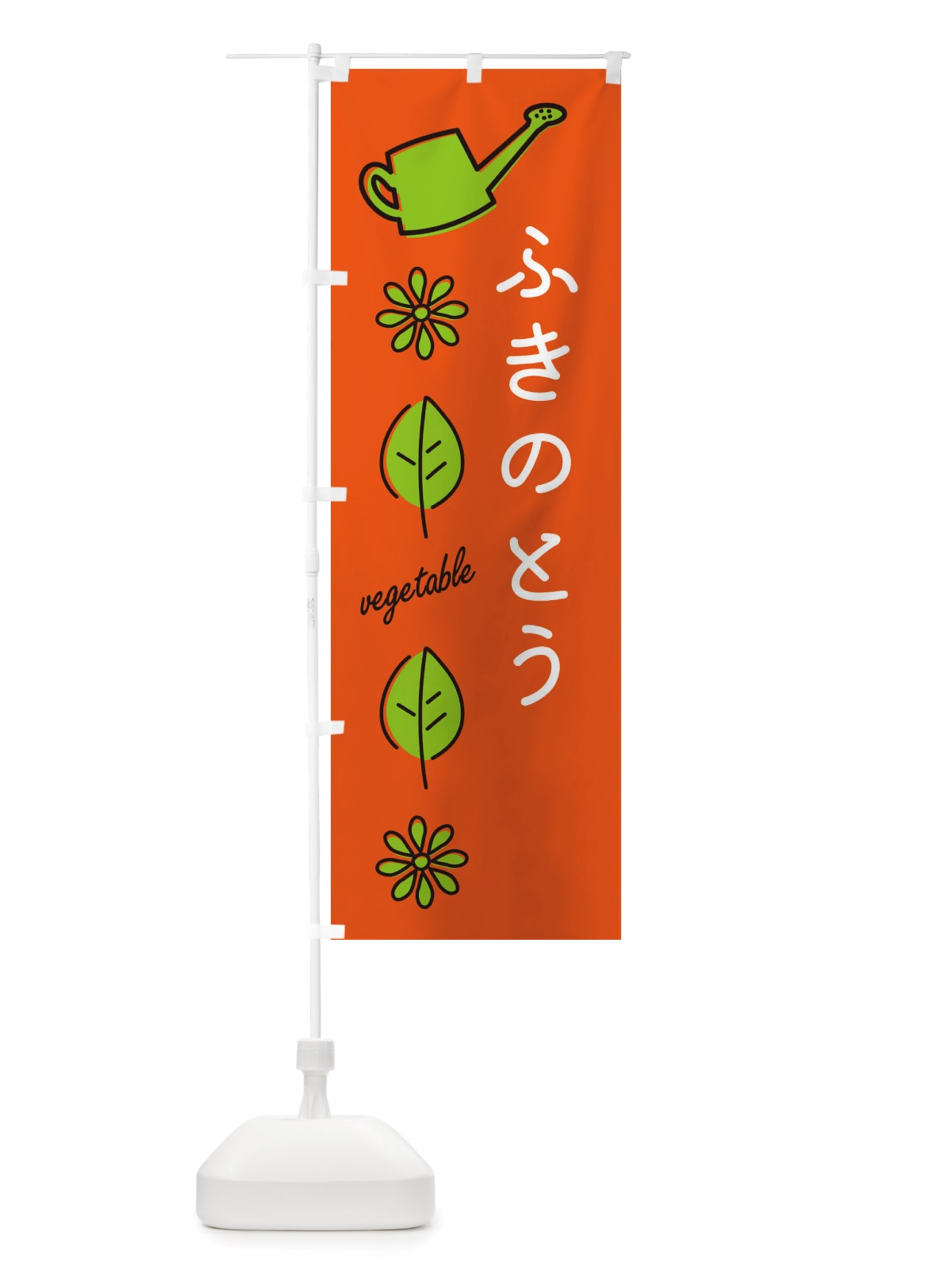 のぼり ふきのとう・野菜 のぼり旗 X3C6(デザイン【A】)