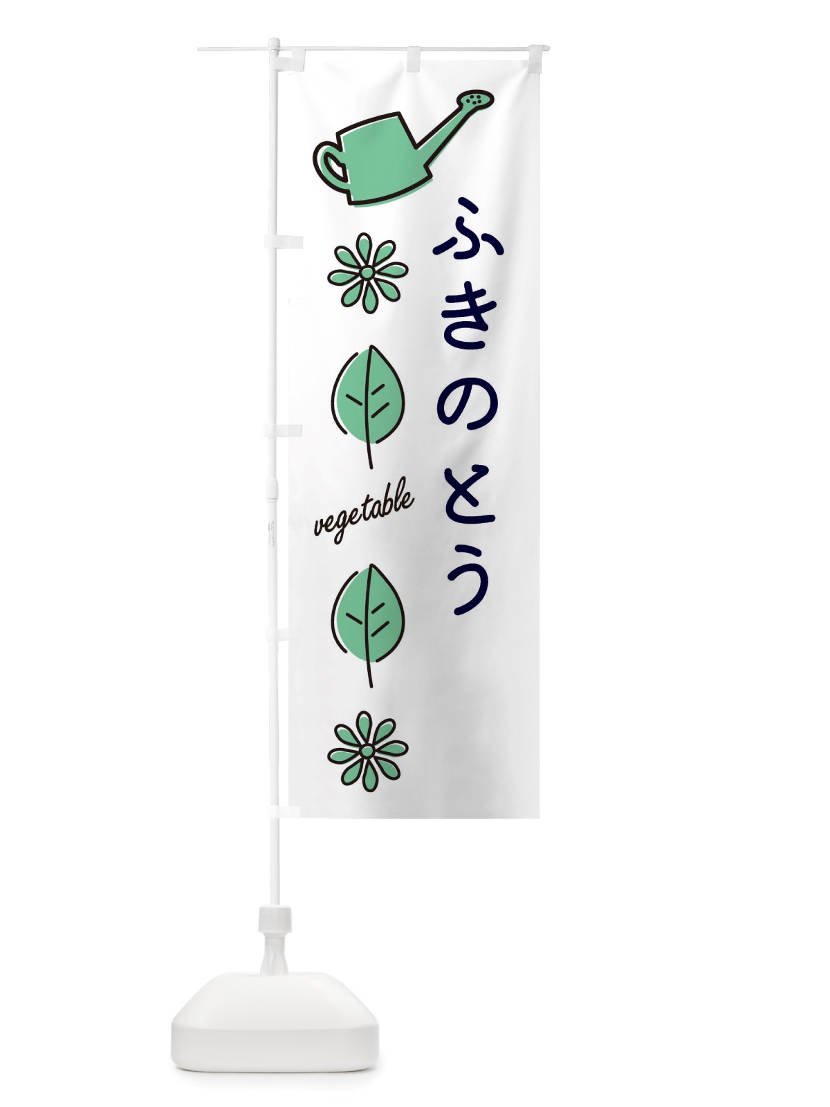 のぼり ふきのとう・野菜 のぼり旗 X3C6(デザイン【B】)
