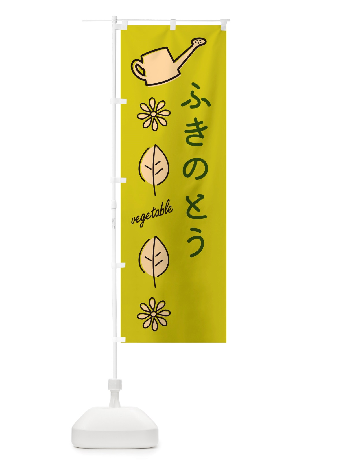 のぼり ふきのとう・野菜 のぼり旗 X3C6(デザイン【C】)