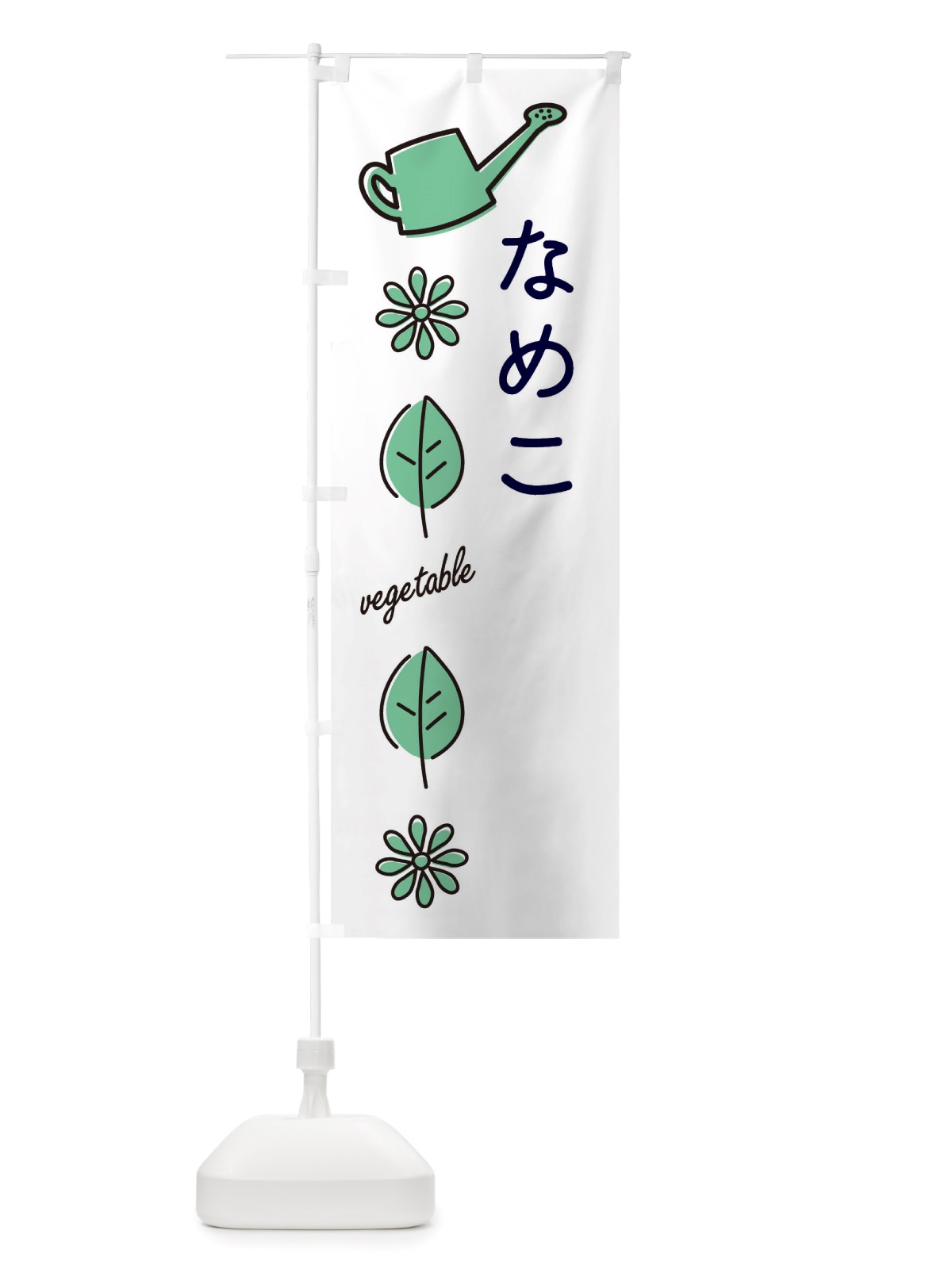 のぼり なめこ・野菜 のぼり旗 X3C7(デザイン【B】)