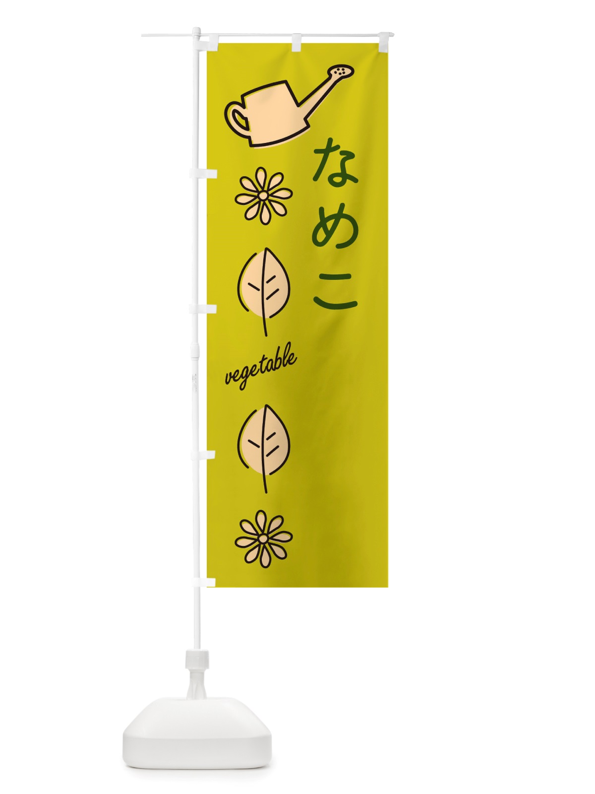 のぼり なめこ・野菜 のぼり旗 X3C7(デザイン【C】)