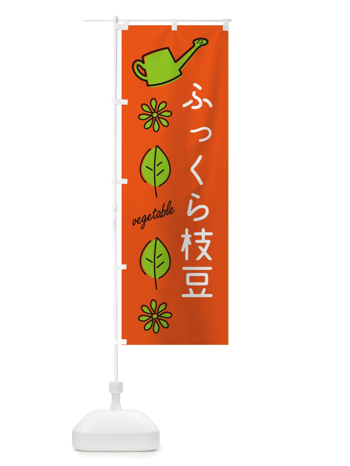のぼり ふっくら枝豆・野菜 のぼり旗 X3CJ(デザイン【A】)