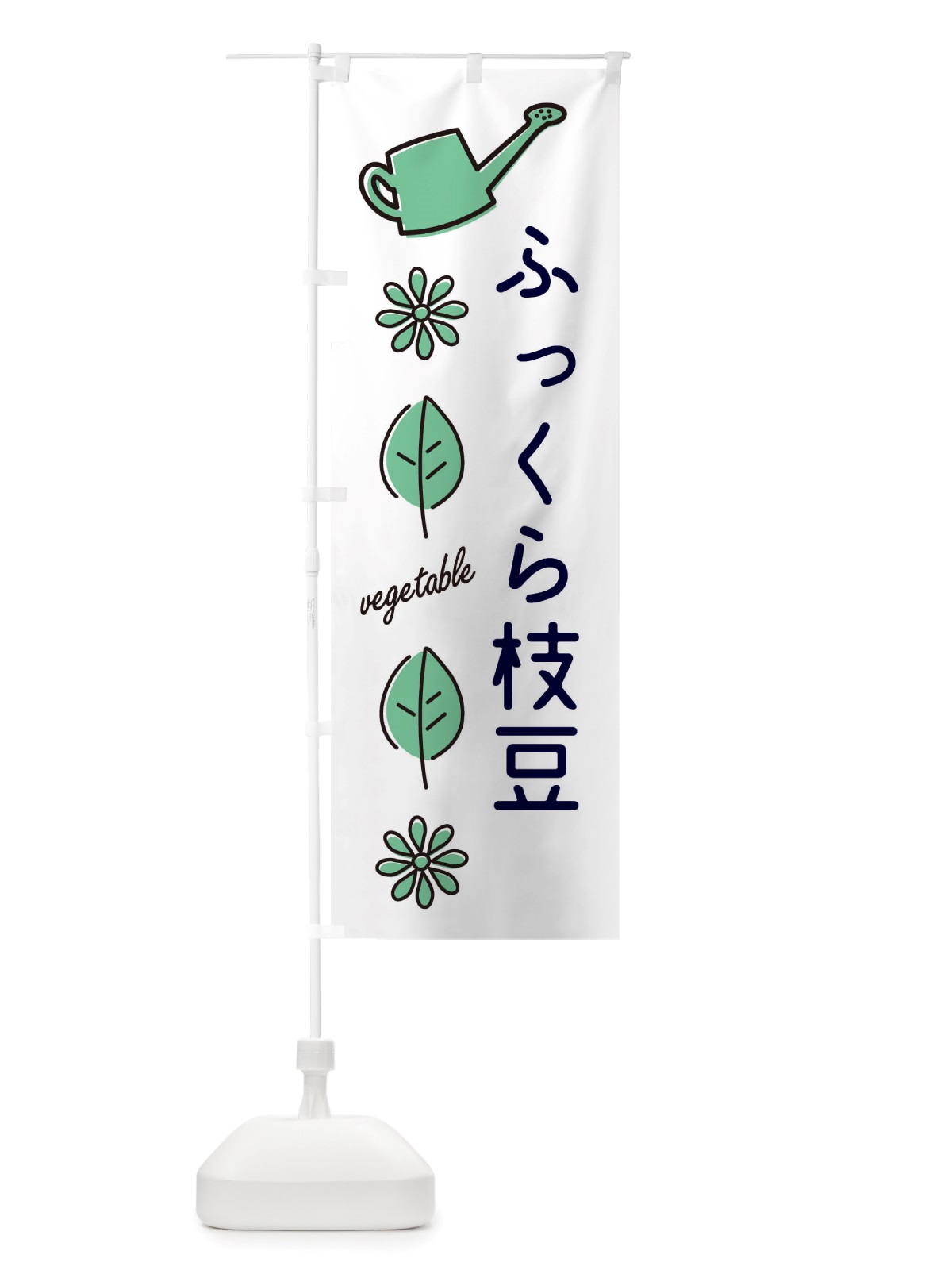 のぼり ふっくら枝豆・野菜 のぼり旗 X3CJ(デザイン【B】)