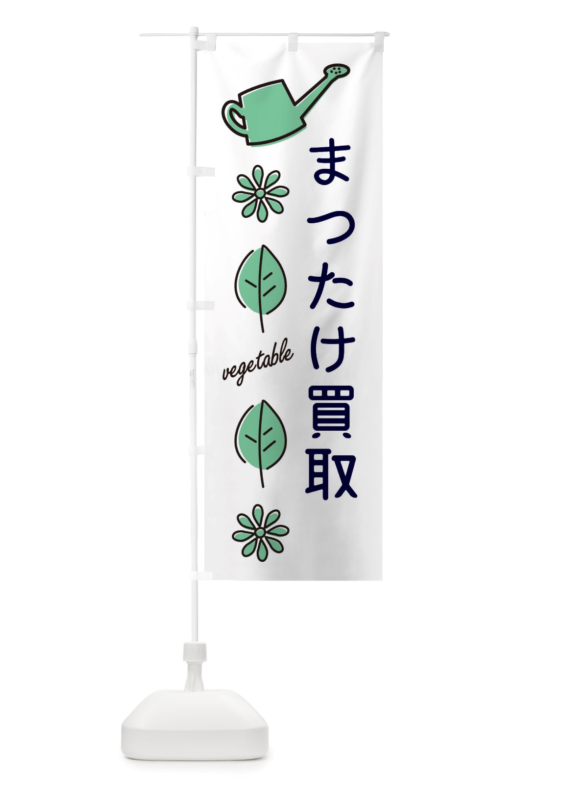 のぼり まつたけ買取・野菜 のぼり旗 X3CR(デザイン【B】)