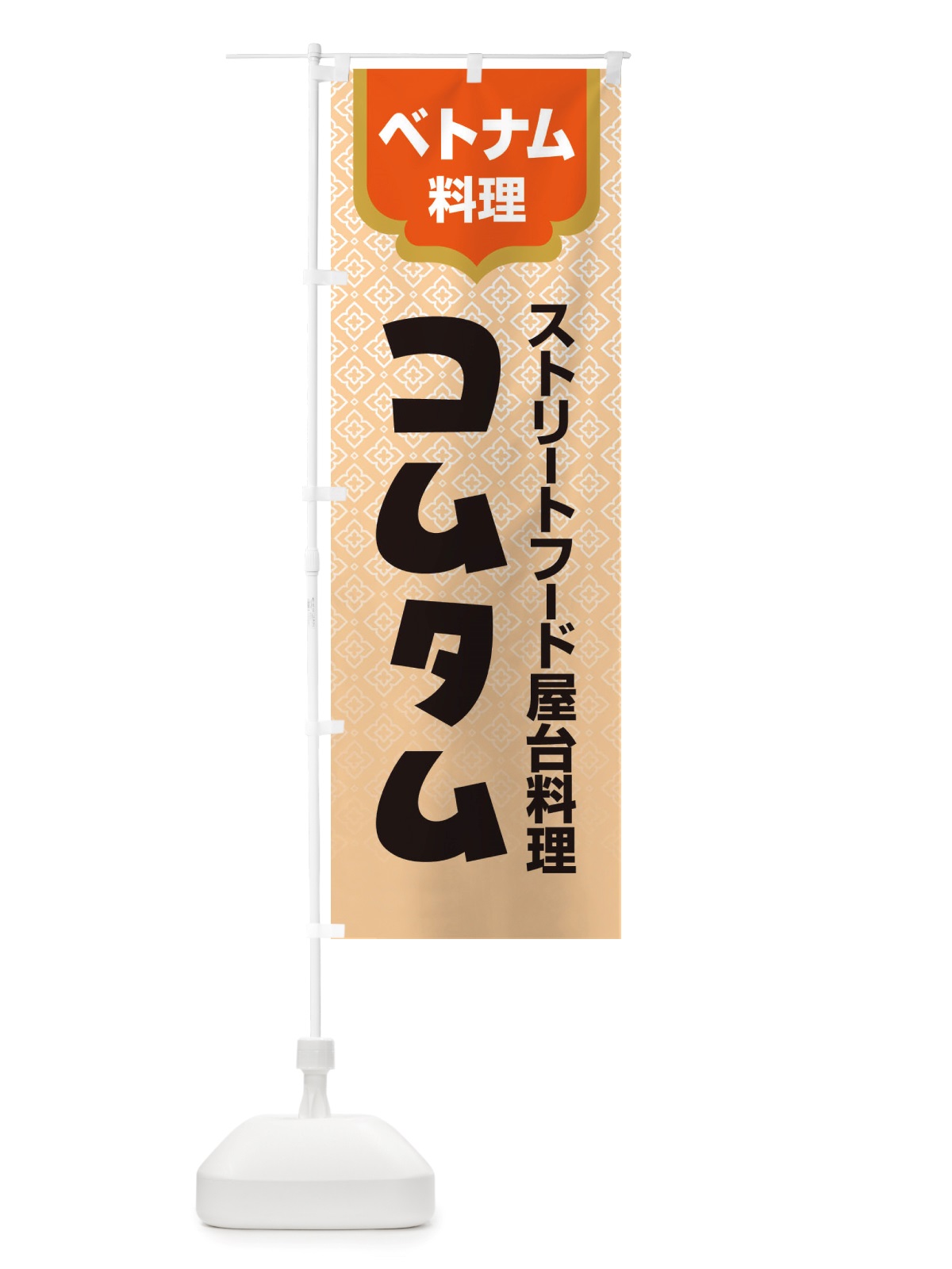 のぼり コムタム・ベトナム料理 のぼり旗 X3E4(デザイン【A】)