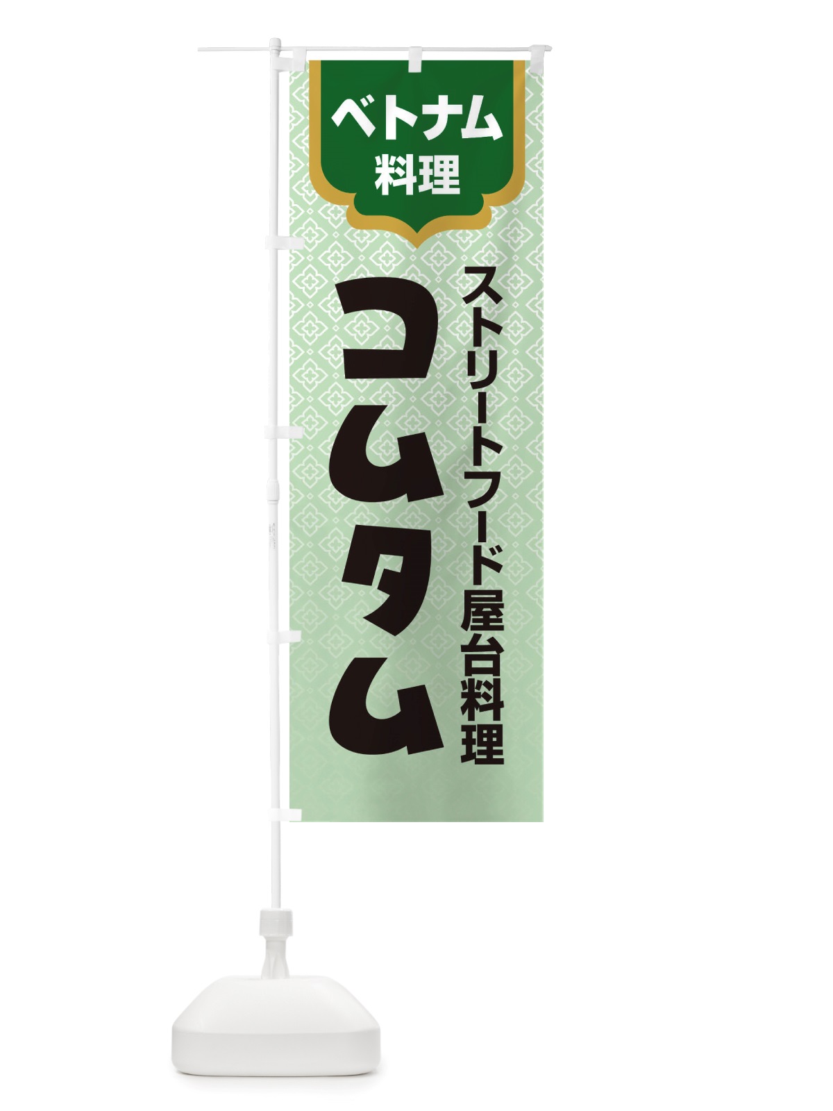 のぼり コムタム・ベトナム料理 のぼり旗 X3E4(デザイン【C】)