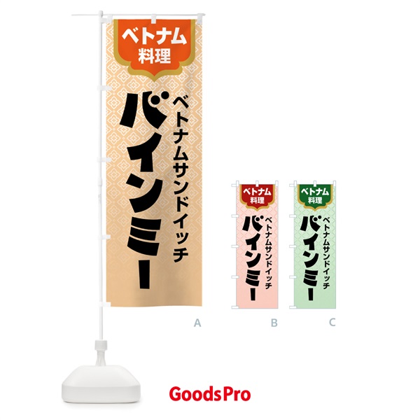 のぼり バインミー・ベトナム料理 のぼり旗 X3E7