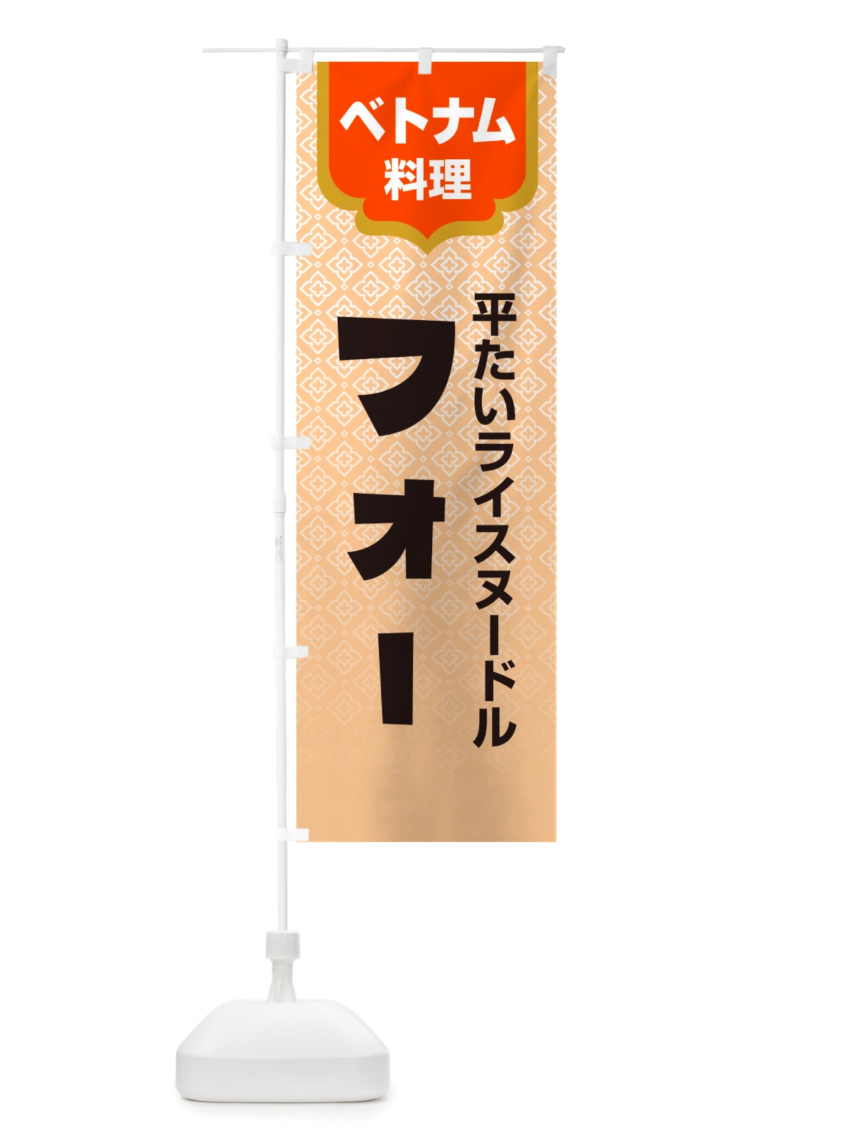 のぼり フォー・ベトナム料理 のぼり旗 X3EE(デザイン【A】)