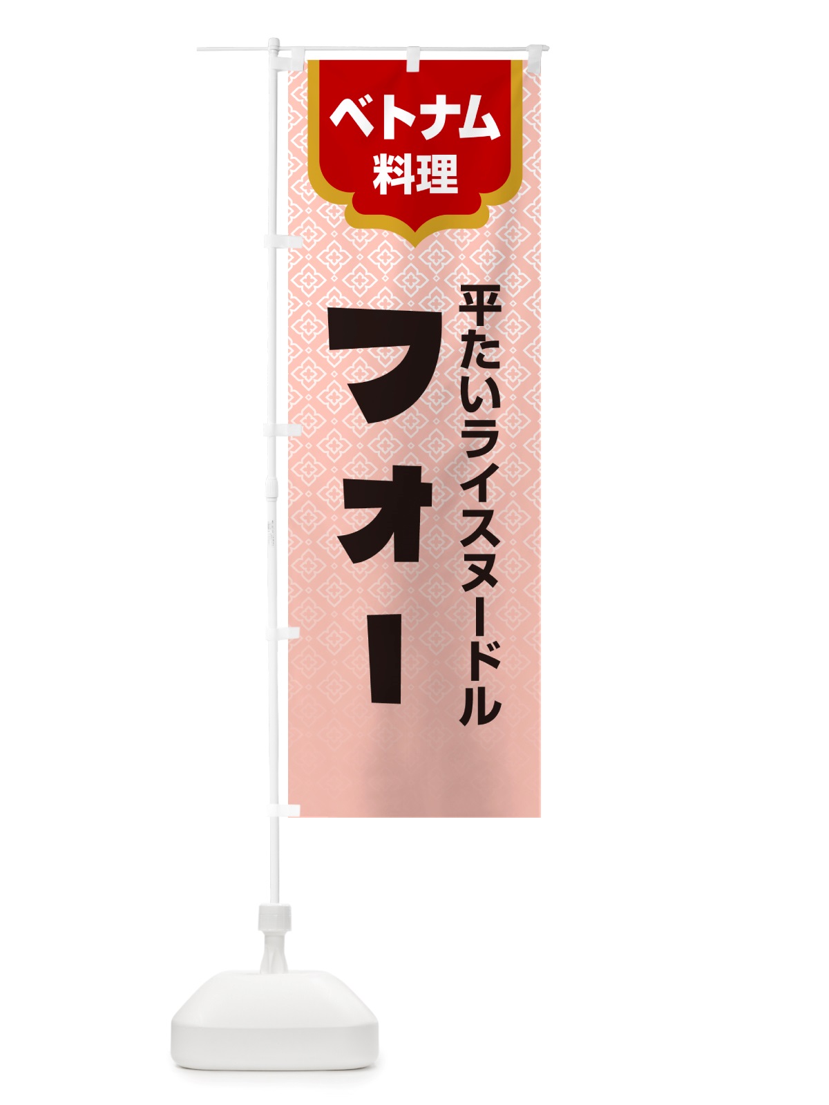 のぼり フォー・ベトナム料理 のぼり旗 X3EE(デザイン【B】)