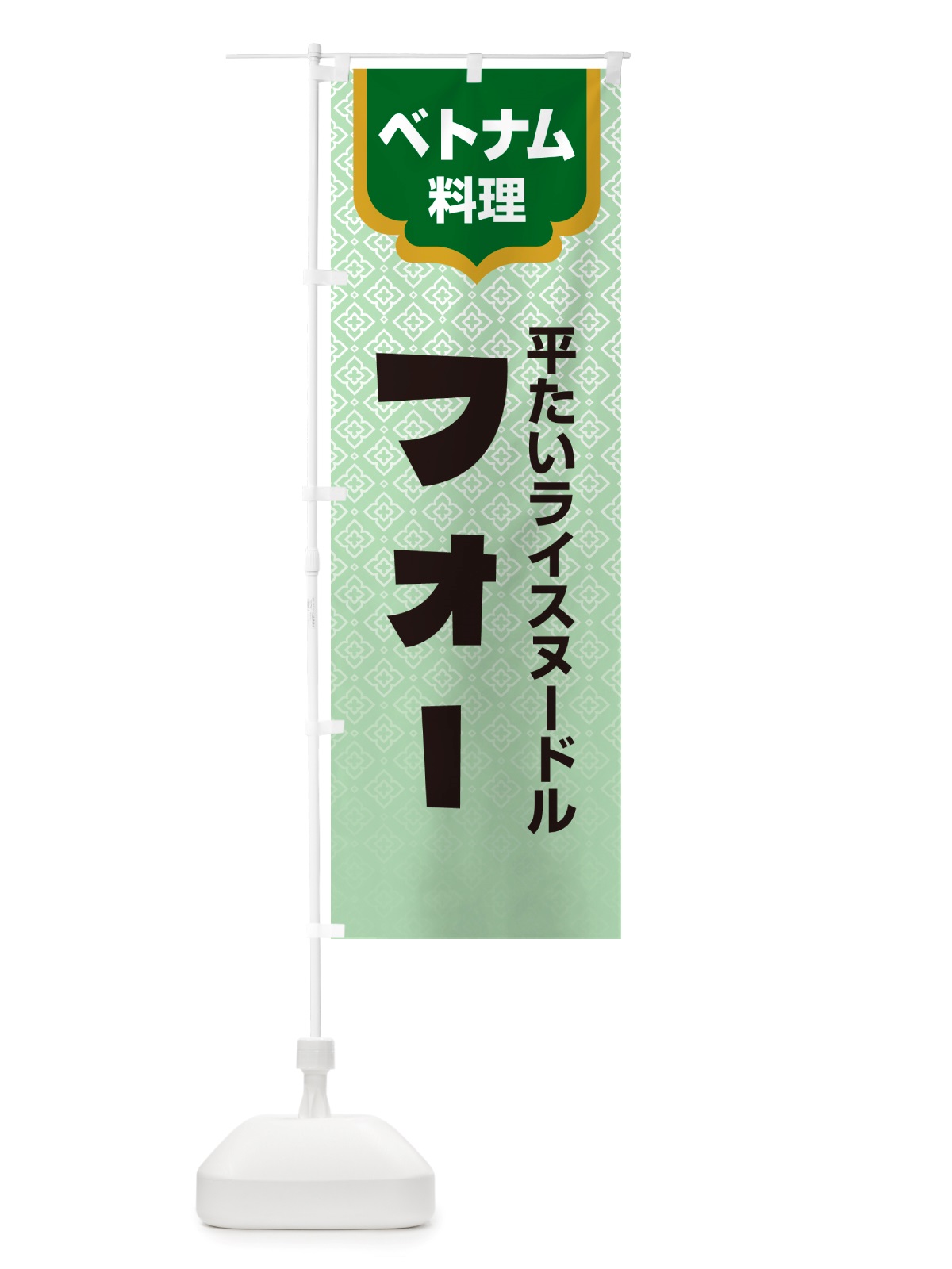 のぼり フォー・ベトナム料理 のぼり旗 X3EE(デザイン【C】)