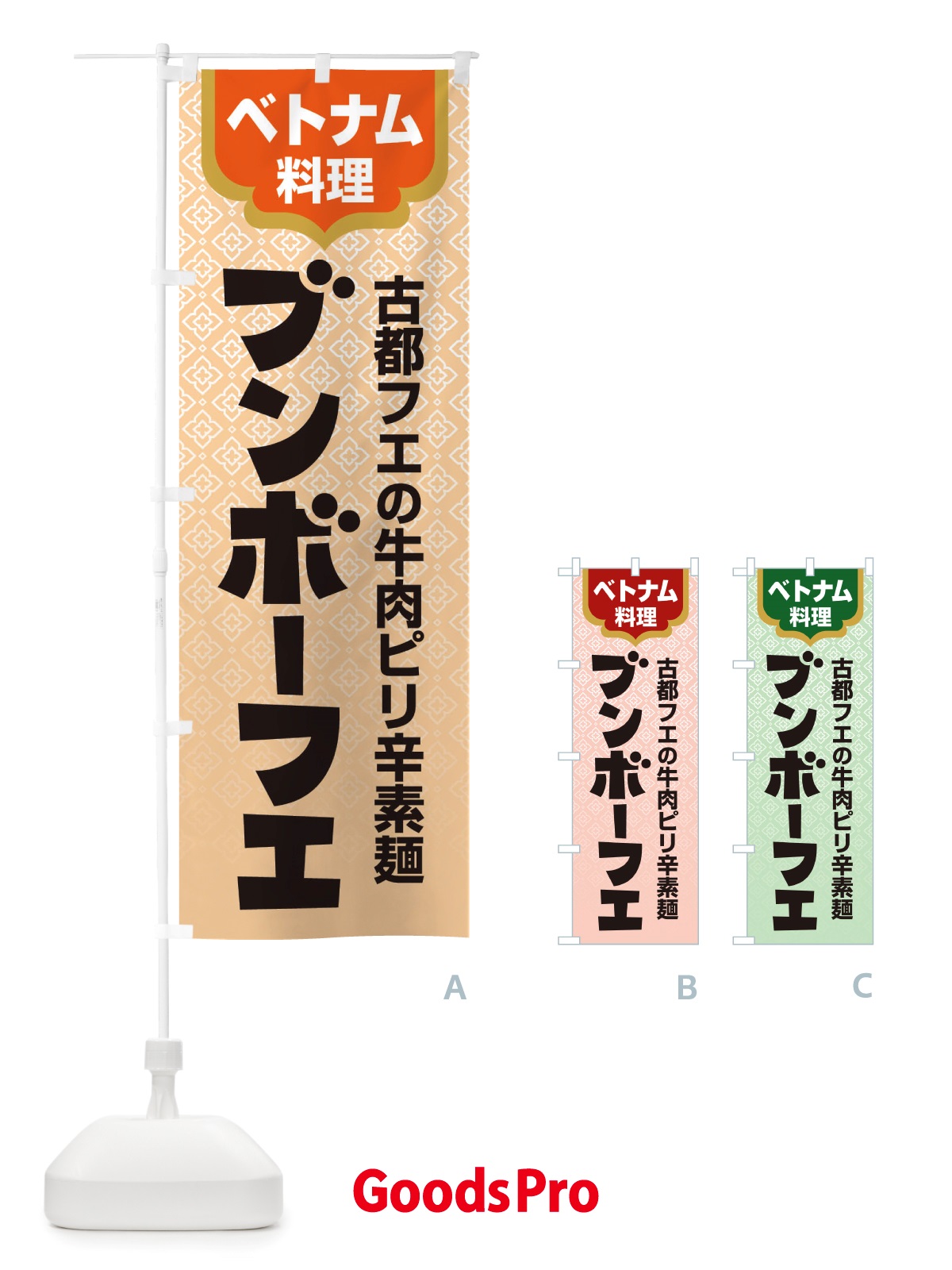 のぼり ブンボーフエ・ベトナム料理 のぼり旗 X3EF