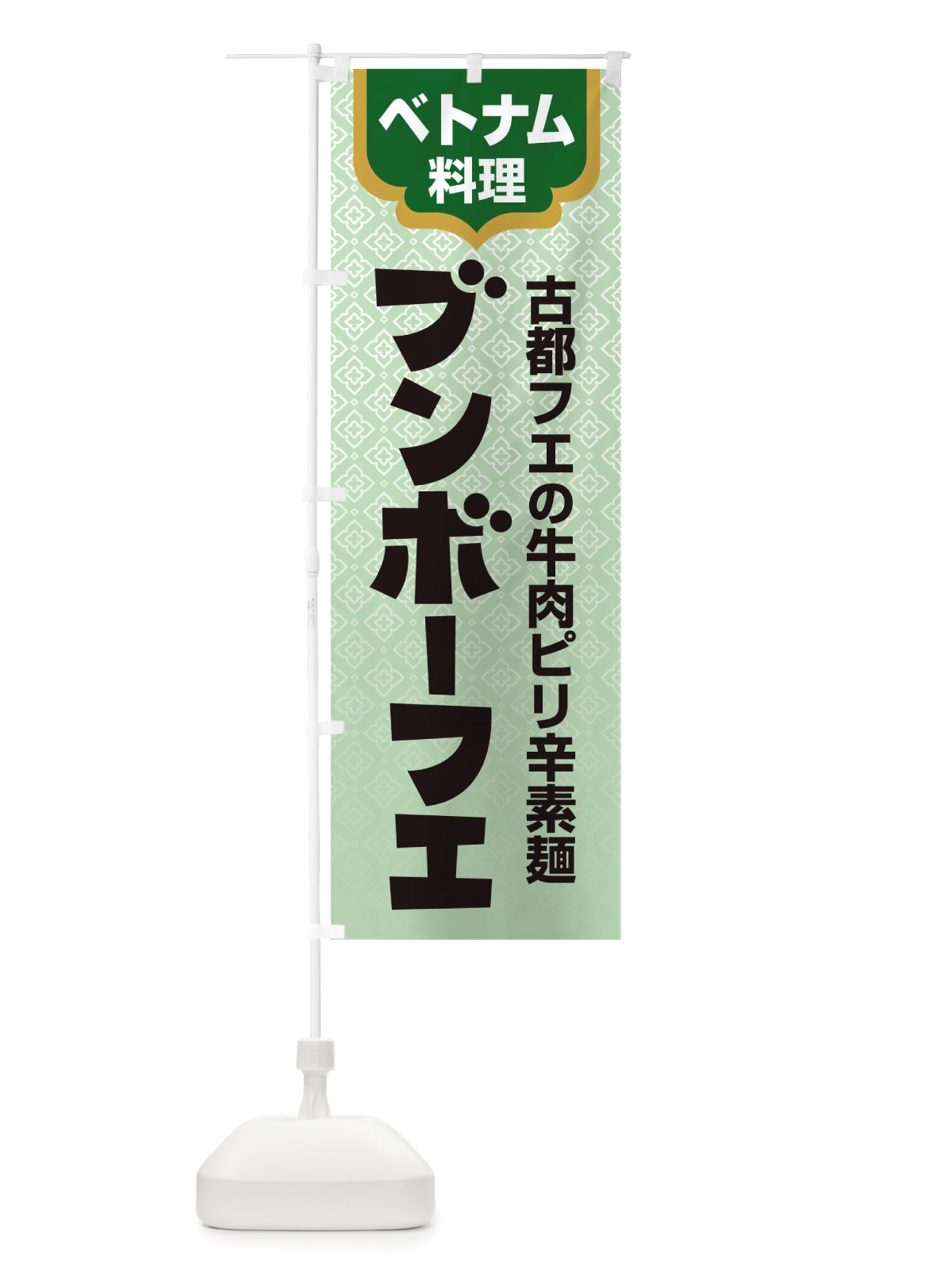 のぼり ブンボーフエ・ベトナム料理 のぼり旗 X3EF(デザイン【C】)